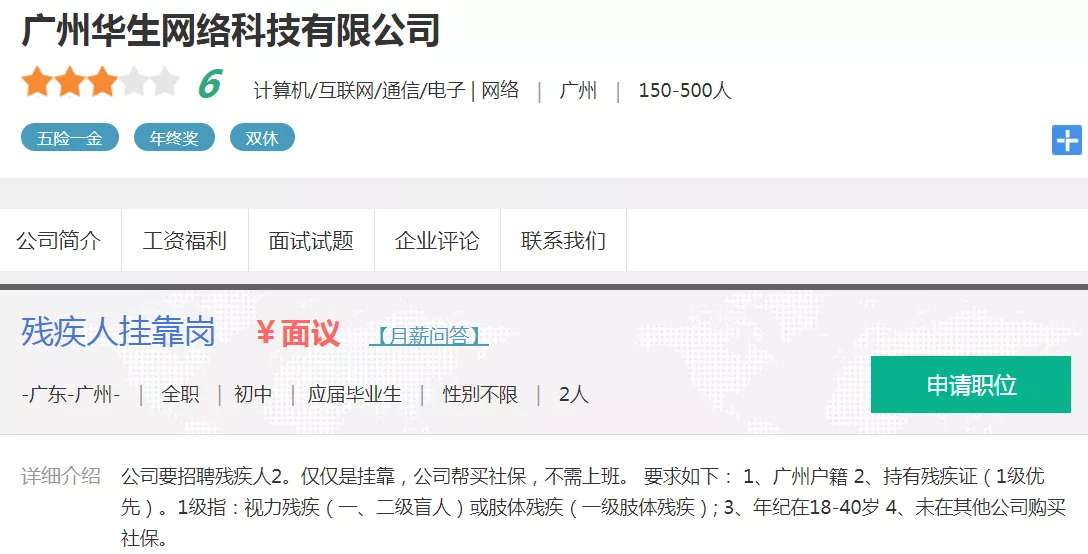 图为部分企业通过网络招聘平台寻求残疾人证“挂靠”,搞假招聘,逃避法律责任。
