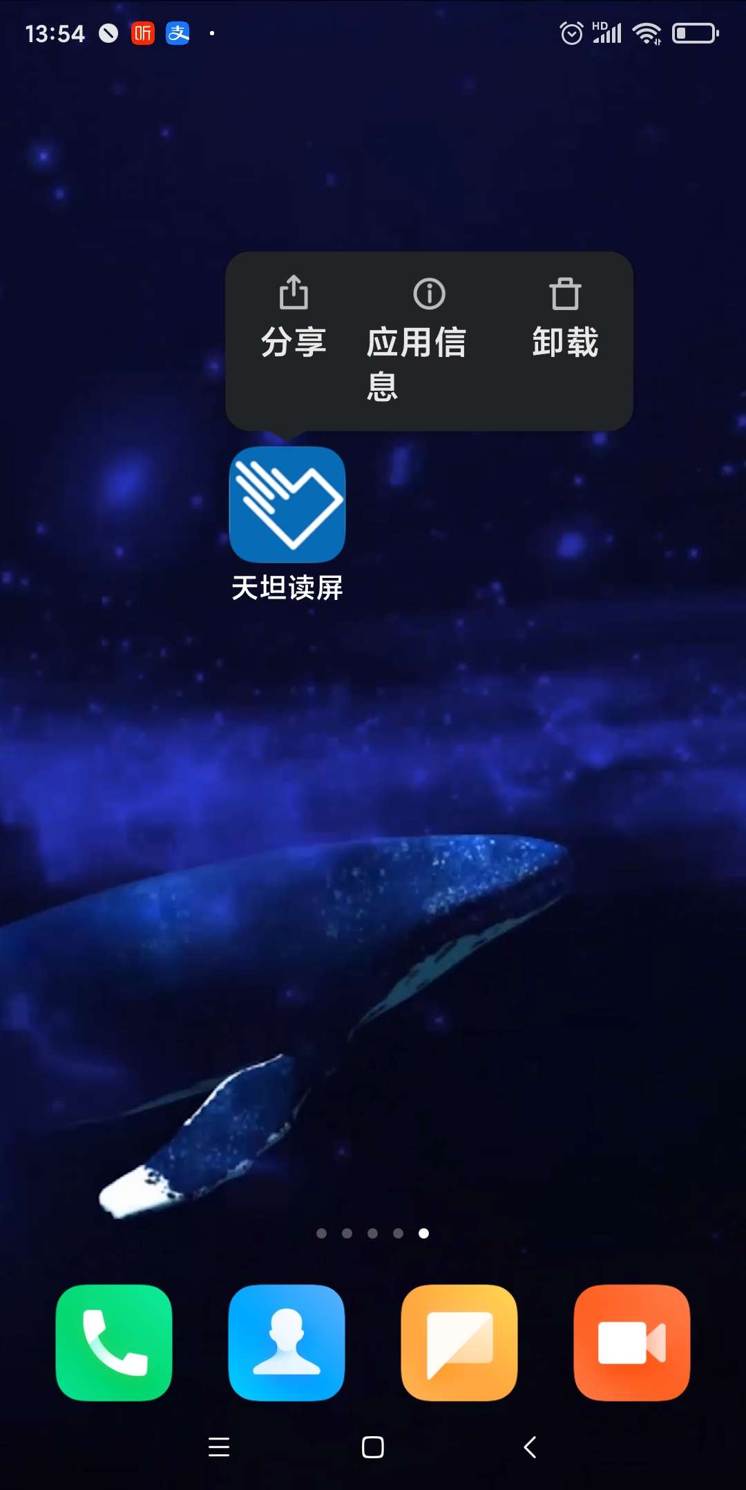 图为:长按天坦读屏图标后弹出的菜单选项