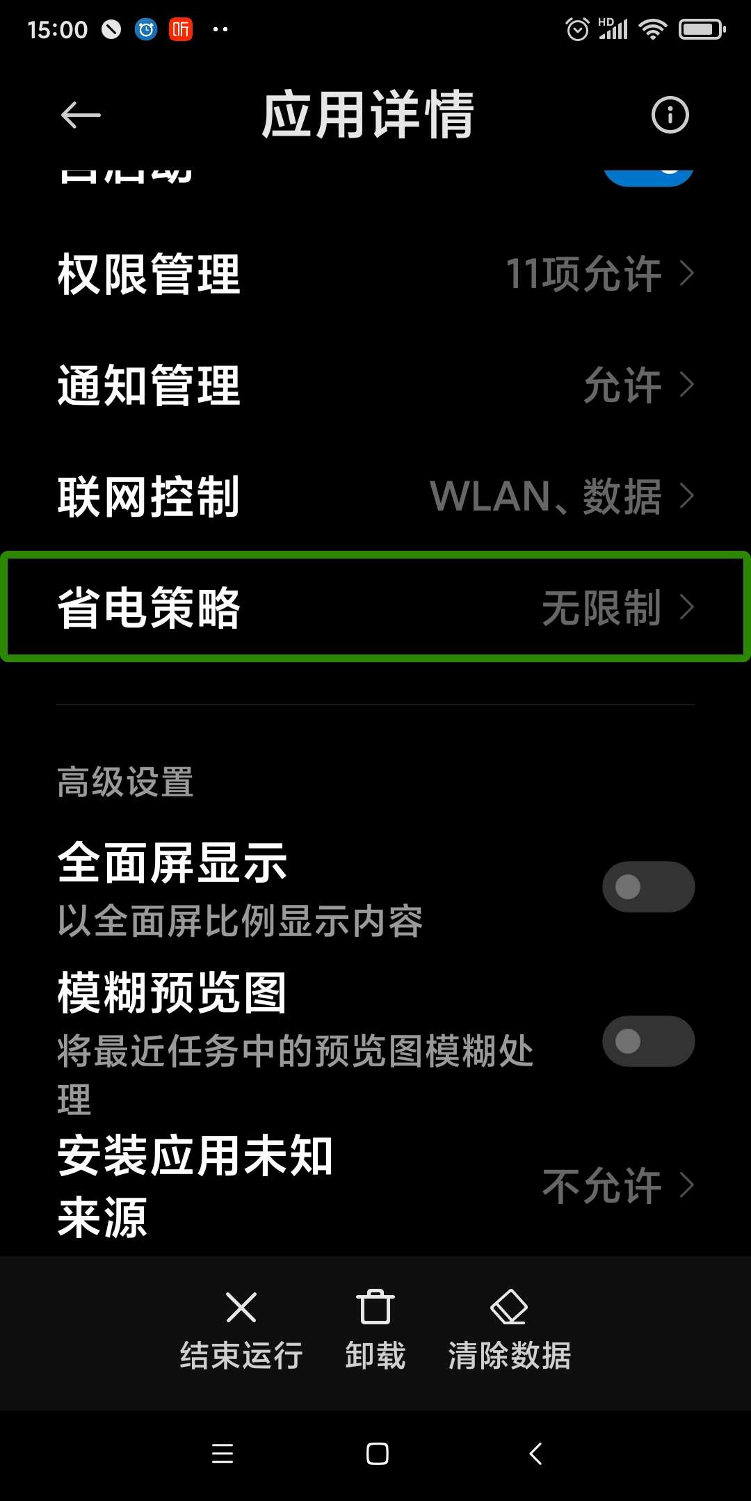 图为:应用信息页面,省电策略选项