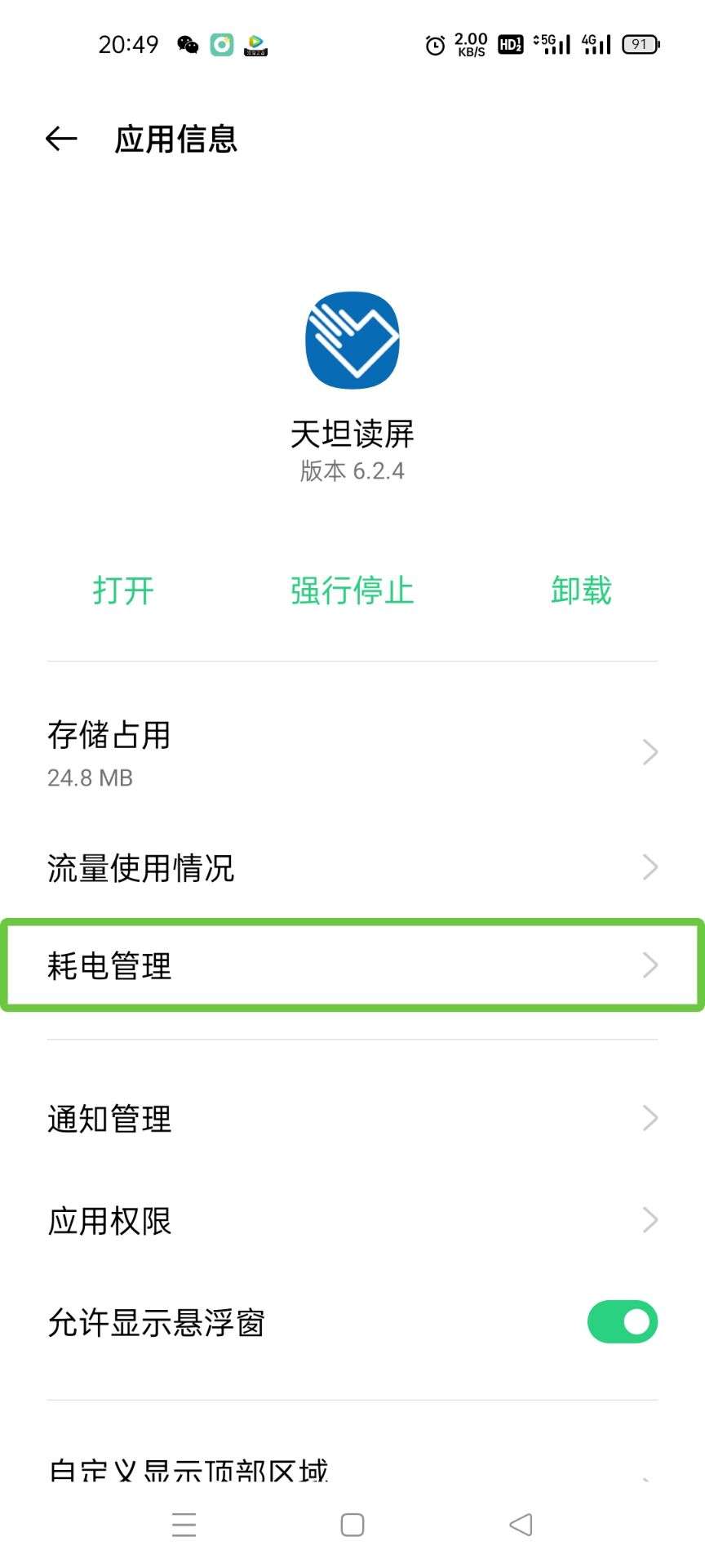 图为：耗电管理选项