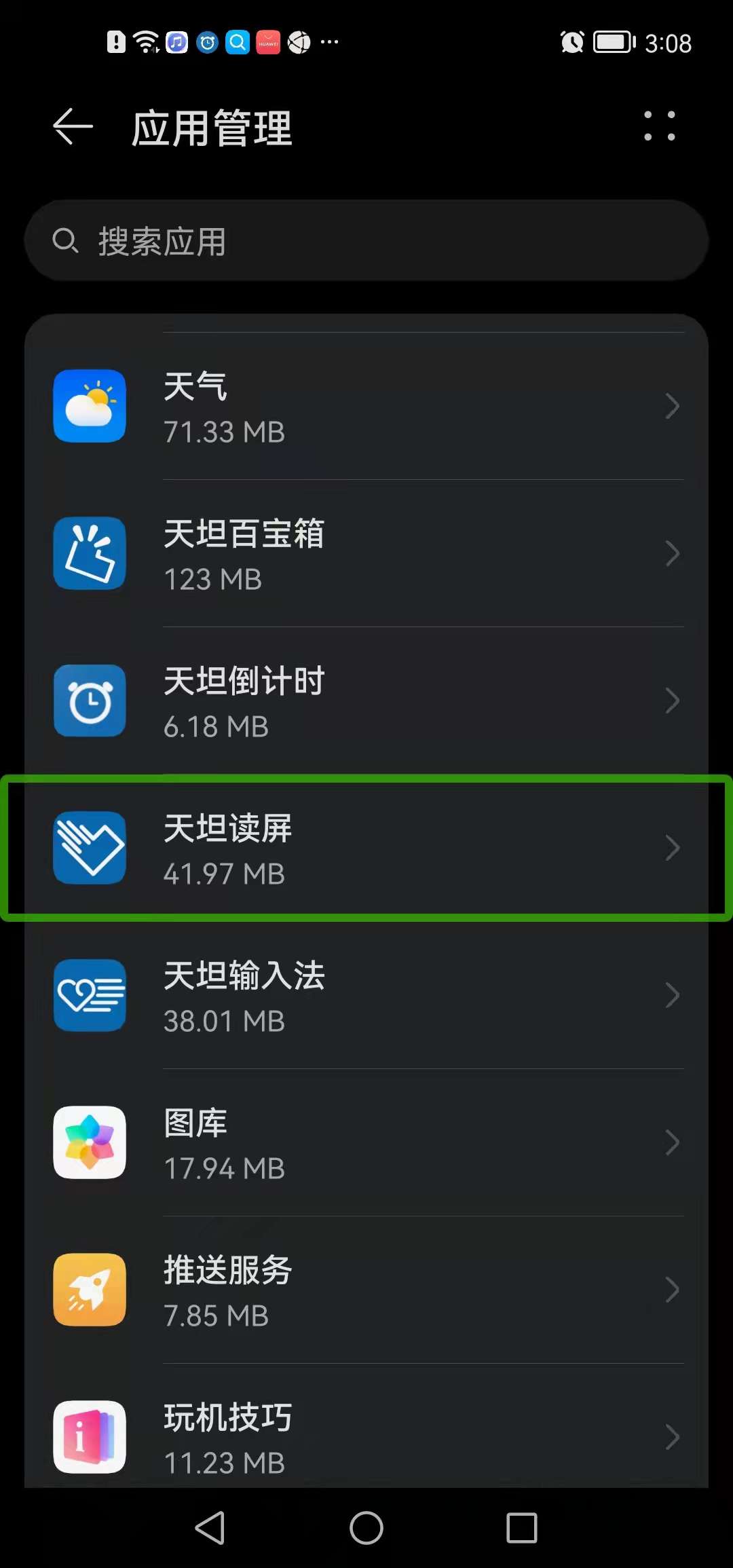 图为:应用管理>天坦读屏