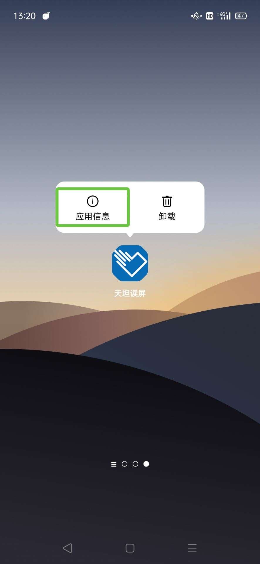图为:桌面长按天坦图标弹出菜单后的应用信息选项
