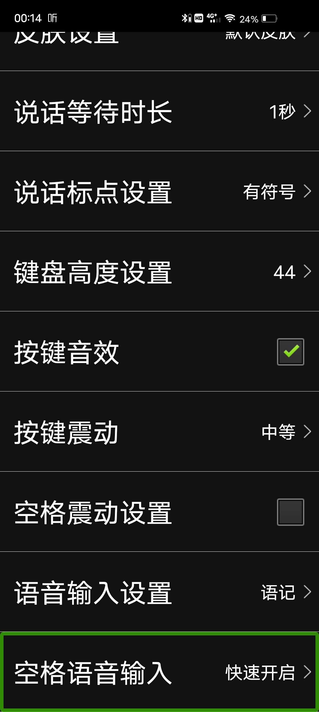 此图片交点所在项为空格语音输入