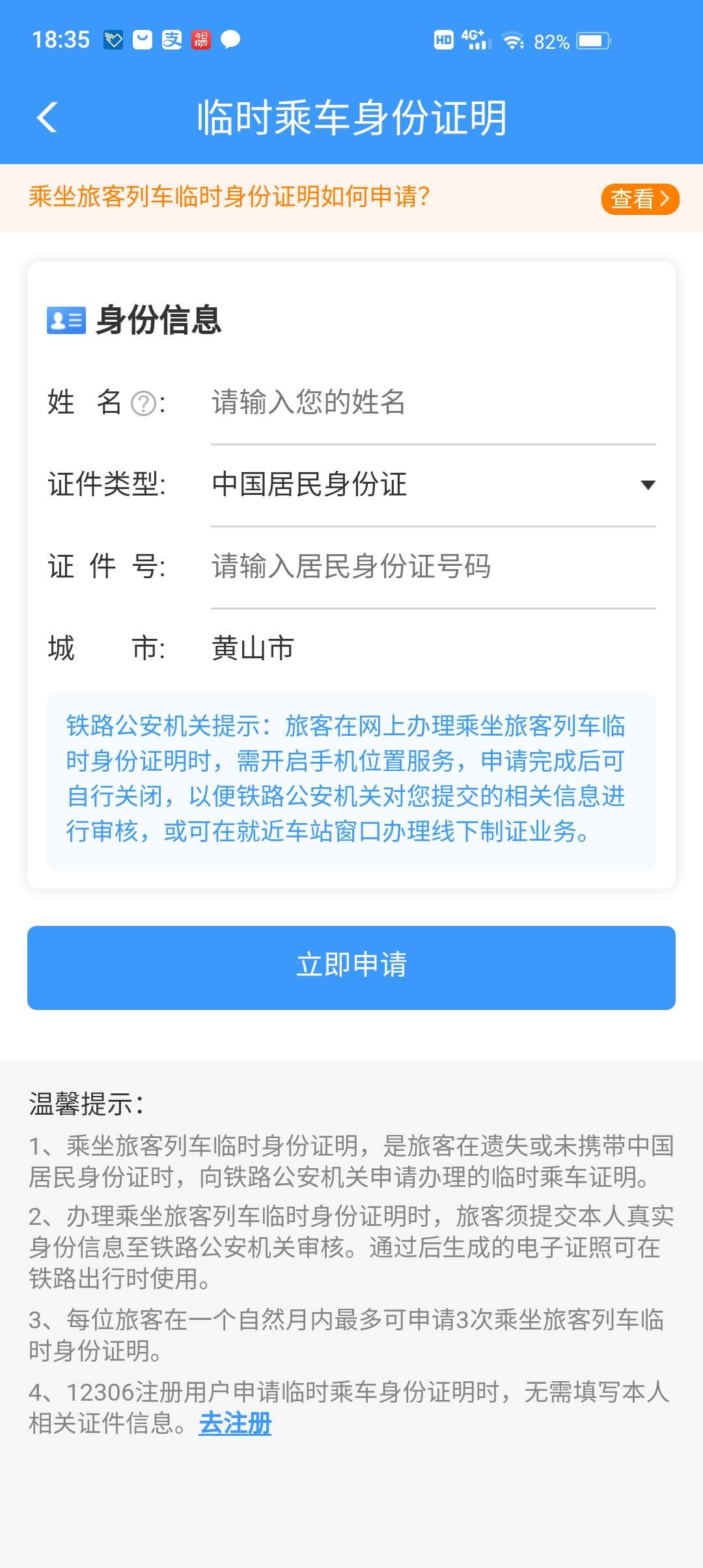 此图片为申请临时身份证表格填写页面,该页面包括姓名,居民身份证类型,身份证号以及同意隐私条款和提交。