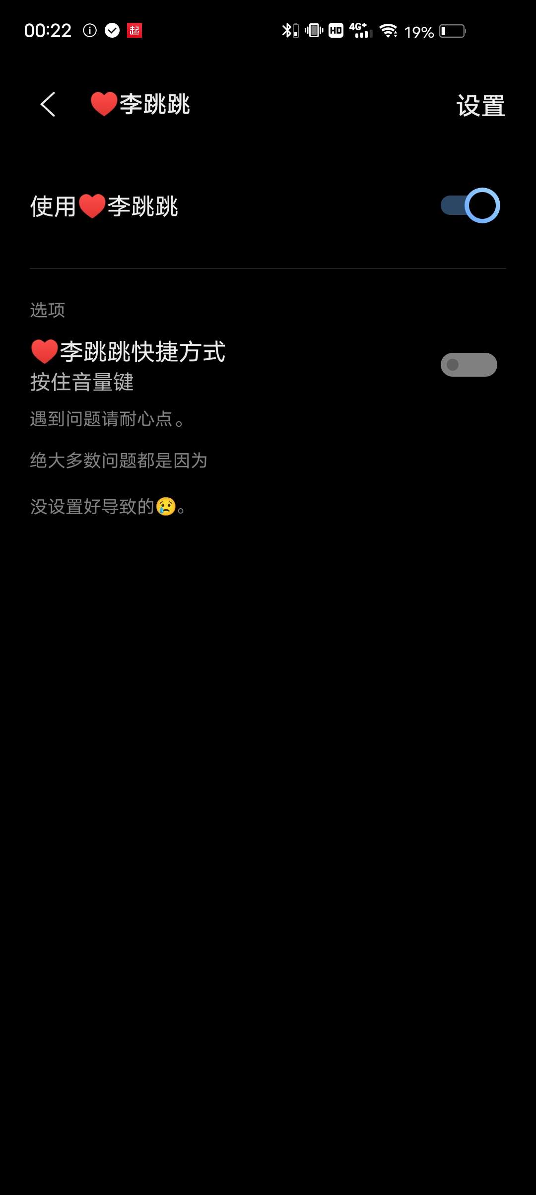 此图片为打开李跳跳开关界面。